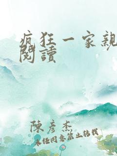 疯狂一家亲全文阅读