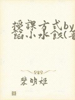 授课方式by肉馅小水饺(晋骨)