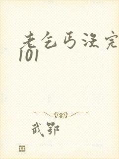 老乞丐没完没了101