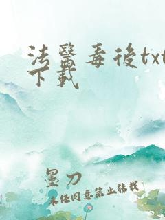 法医毒后txt下载