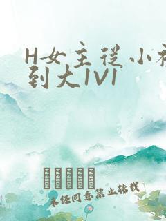 H女主从小被C到大1V1