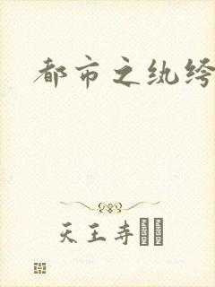 都市之纨绔天才