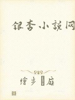 银杏小说网