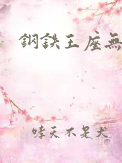 钢铁王座无弹窗