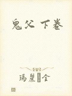 鬼父 下卷