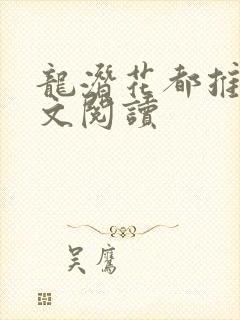 龙潜花都推母全文阅读