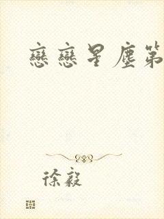 恋恋星尘第六集