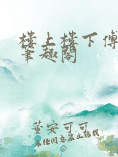 楼上楼下傅娴翎笔趣阁