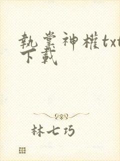 执掌神权txt下载