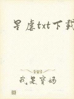 星虐txt下载