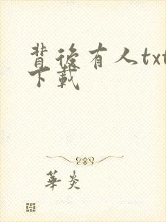 背后有人txt下载
