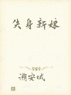 失身新娘