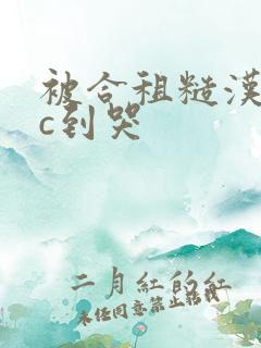 被合租糙汉室友c到哭