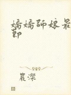 娇娇师娘最新章节