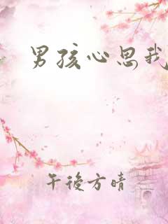 男孩心思我最懂