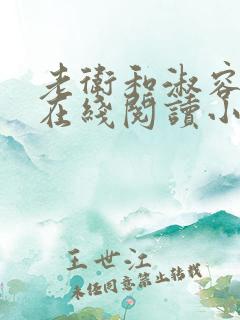 老卫和淑容小说在线阅读小说