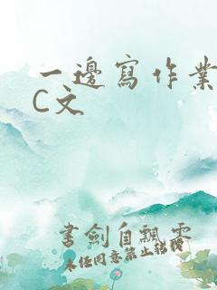 一边写作业一边C文