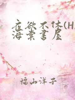夜欲不休(H)海棠书屋