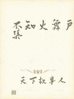 不知火舞户外全集