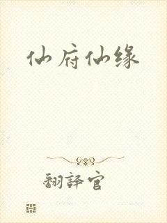 仙府仙缘