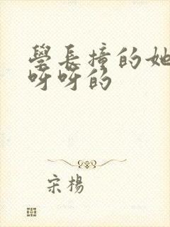 学长撞的她咿咿呀呀的