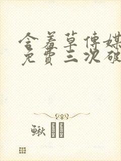 含羞草传媒每天免费三次破解版