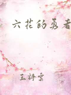六花的勇者小说