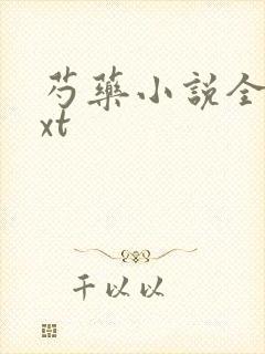 芍药小说全文txt