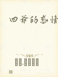 四爷的惑情宝贝