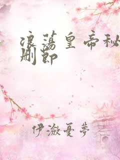 浪荡皇帝秘史未删节