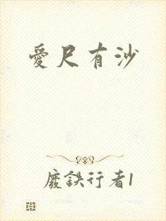 爱尺有沙