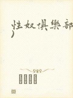 性奴俱乐部(上)