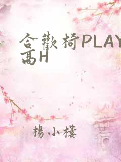 合欢椅PLAY高H