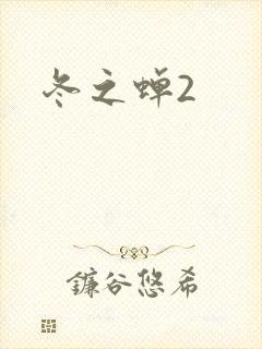 冬之蝉2