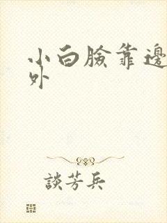 小白脸靠边站番外