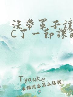 没带罩子让校霸C了一节课的