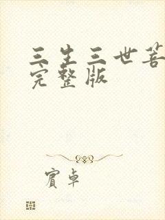 三生三世菩提劫完整版
