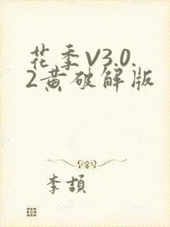 花季V3.0.2黄破解版