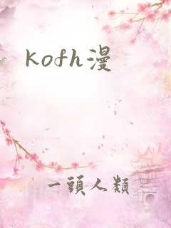 kofh漫