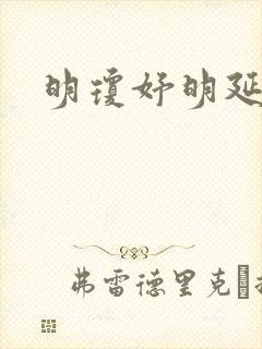 明琼妤明延小说