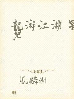 龙游江湖 星宝儿