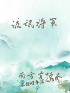 流氓将军