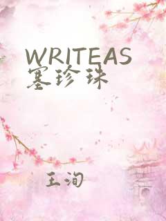 WRITEAS塞珍珠