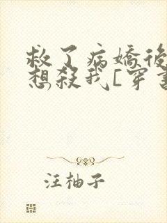 救了病娇后他总想杀我[穿书]