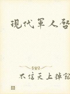 现代军人启事录