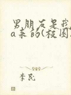 男朋友是我rua来的(校园)