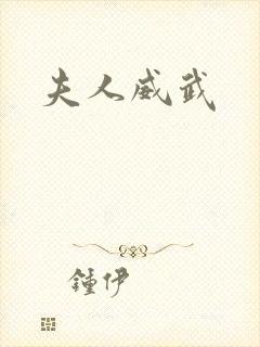 夫人威武