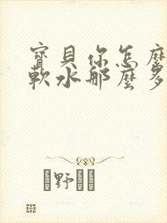 宝贝你怎么这么软水那么多