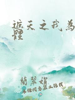 遮天之我为混沌体