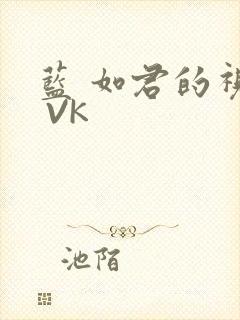 蓝 如君的视频 VK